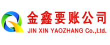 开鲁金鑫追债公司